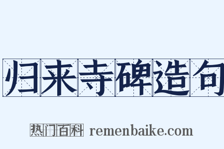 归来寺碑造句是什么意思的图片